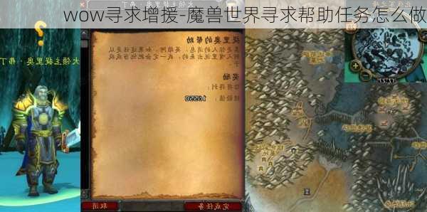 wow寻求增援-魔兽世界寻求帮助任务怎么做