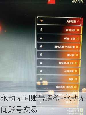 永劫无间账号螃蟹-永劫无间账号交易