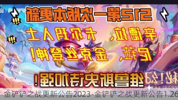 金铲铲之战更新公告2023-金铲铲之战更新公告1.26