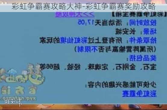 彩虹争霸赛攻略大神-彩虹争霸赛奖励攻略