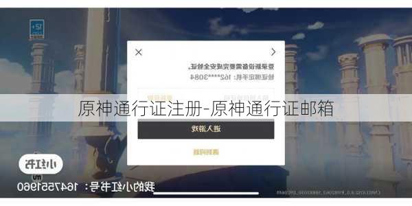 原神通行证注册-原神通行证邮箱