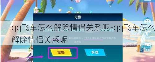 qq飞车怎么解除情侣关系呢-qq飞车怎么解除情侣关系呢