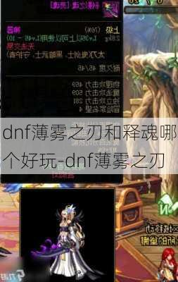 dnf薄雾之刃和释魂哪个好玩-dnf薄雾之刃