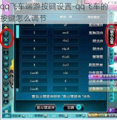 qq飞车端游按键设置-qq飞车的按键怎么调节