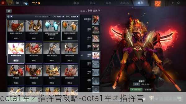 dota1军团指挥官攻略-dota1军团指挥官