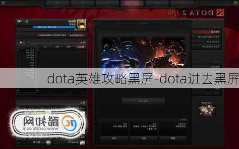 dota英雄攻略黑屏-dota进去黑屏