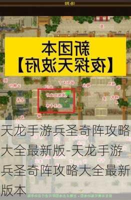 天龙手游兵圣奇阵攻略大全最新版-天龙手游兵圣奇阵攻略大全最新版本