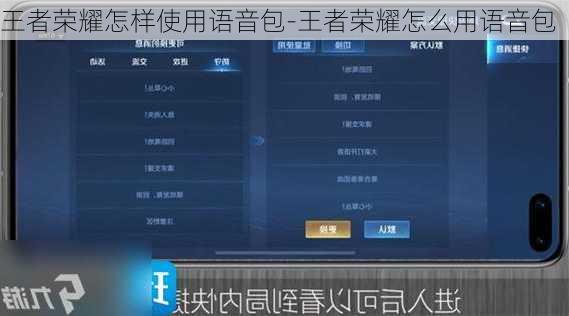 王者荣耀怎样使用语音包-王者荣耀怎么用语音包