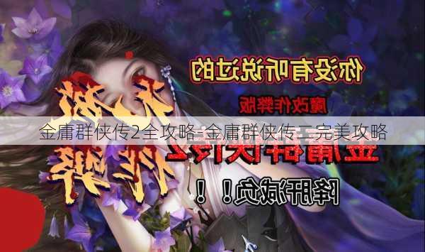 金庸群侠传2全攻略-金庸群侠传二完美攻略