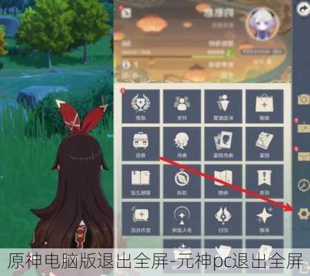 原神电脑版退出全屏-元神pc退出全屏