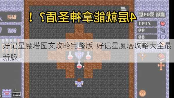 好记星魔塔图文攻略完整版-好记星魔塔攻略大全最新版