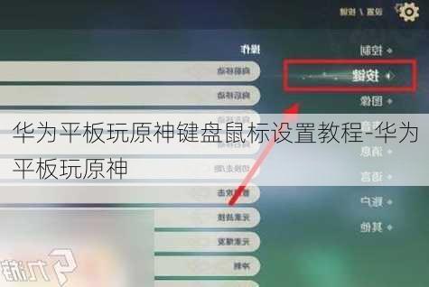 华为平板玩原神键盘鼠标设置教程-华为平板玩原神