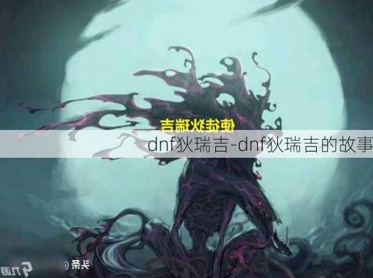 dnf狄瑞吉-dnf狄瑞吉的故事