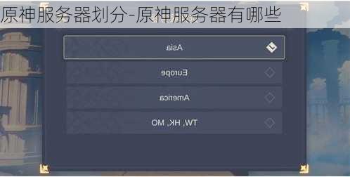 原神服务器划分-原神服务器有哪些