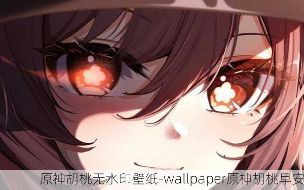 原神胡桃无水印壁纸-wallpaper原神胡桃早安