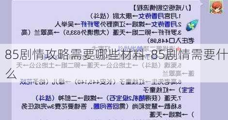 85剧情攻略需要哪些材料-85剧情需要什么