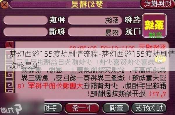 梦幻西游155渡劫剧情流程-梦幻西游155渡劫剧情攻略最新