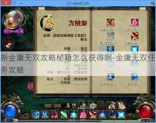 新金庸无双攻略秘籍怎么获得啊-金庸无双任务攻略