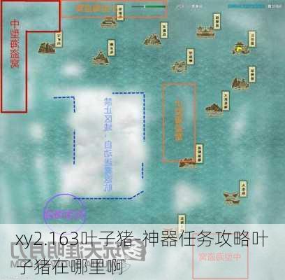 xy2.163叶子猪-神器任务攻略叶子猪在哪里啊