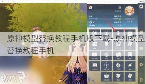 原神模型替换教程手机版下载-原神模型替换教程手机