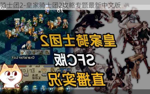 骑士团2-皇家骑士团2攻略专题最新中文版