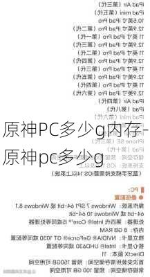 原神PC多少g内存-原神pc多少g