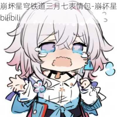 崩坏星穹铁道三月七表情包-崩坏星穹铁道bilibili