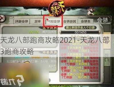 天龙八部跑商攻略2021-天龙八部3跑商攻略