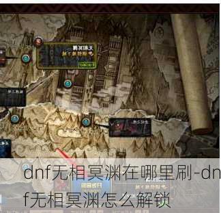 dnf无相冥渊在哪里刷-dnf无相冥渊怎么解锁