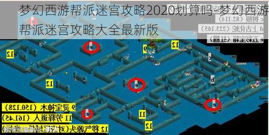 梦幻西游帮派迷宫攻略2020划算吗-梦幻西游帮派迷宫攻略大全最新版