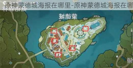 原神蒙德城海报在哪里-原神蒙德城海报在哪