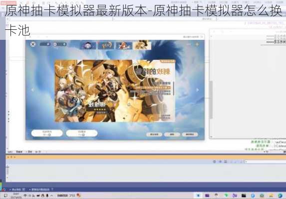 原神抽卡模拟器最新版本-原神抽卡模拟器怎么换卡池