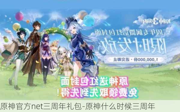 原神官方net三周年礼包-原神什么时候三周年