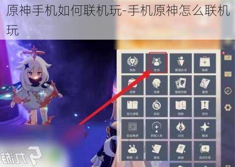 原神手机如何联机玩-手机原神怎么联机玩