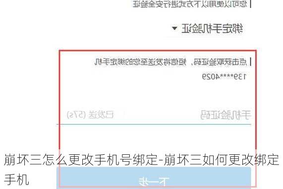 崩坏三怎么更改手机号绑定-崩坏三如何更改绑定手机