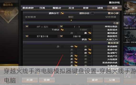 穿越火线手游电脑模拟器键盘设置-穿越火线手游电脑
