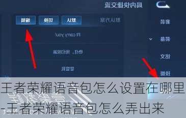 王者荣耀语音包怎么设置在哪里-王者荣耀语音包怎么弄出来