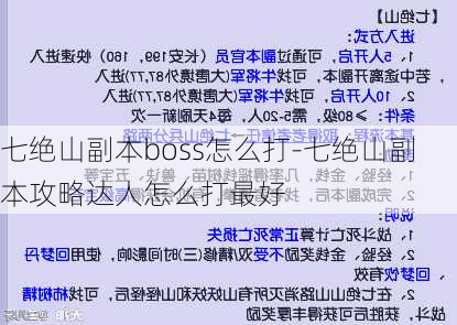 七绝山副本boss怎么打-七绝山副本攻略达人怎么打最好