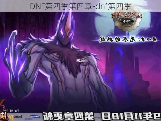 DNF第四季第四章-dnf第四季