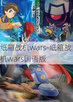 纸箱战机wars-纸箱战机wars国语版