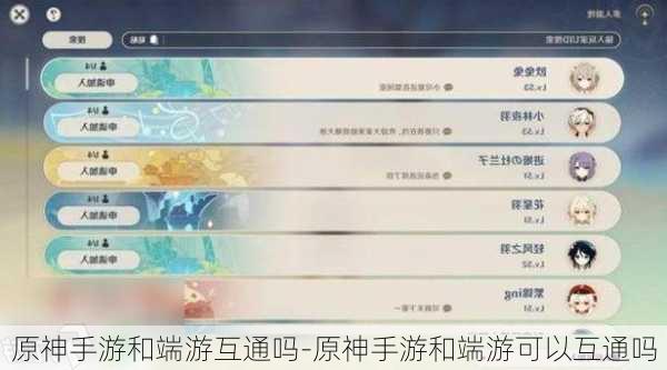 原神手游和端游互通吗-原神手游和端游可以互通吗