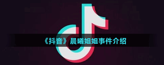 晨曦姐姐 怎么了-晨曦姐姐怎么了