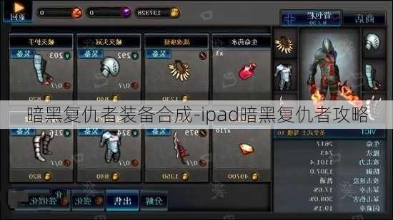 暗黑复仇者装备合成-ipad暗黑复仇者攻略