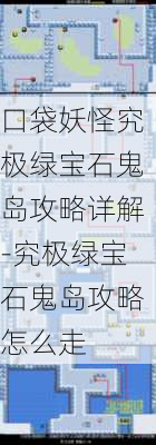 口袋妖怪究极绿宝石鬼岛攻略详解-究极绿宝石鬼岛攻略怎么走