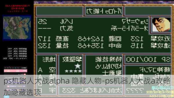 ps机器人大战alpha 隐藏人物-ps机器人大战a攻略加隐藏选项