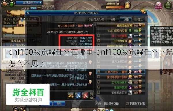 dnf100级觉醒任务在哪里-dnf100级觉醒任务下篇怎么不见了