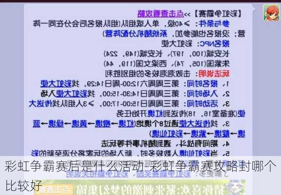 彩虹争霸赛后是什么活动-彩虹争霸赛攻略封哪个比较好