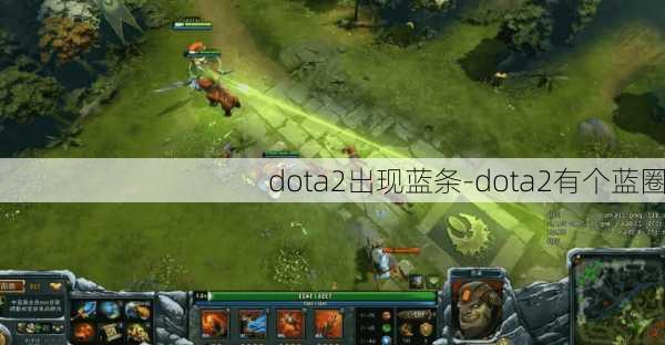 dota2出现蓝条-dota2有个蓝圈