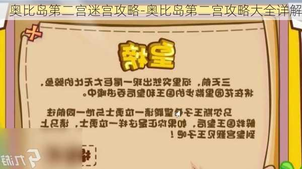 奥比岛第二宫迷宫攻略-奥比岛第二宫攻略大全详解