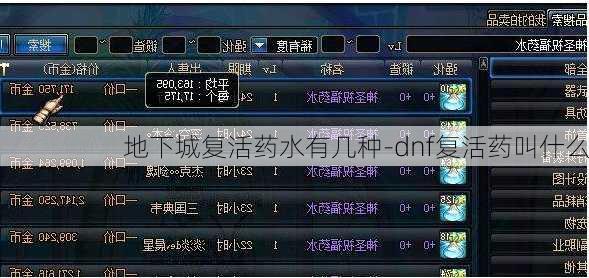 地下城复活药水有几种-dnf复活药叫什么